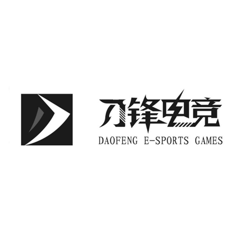 刀锋电竞 daofeng e-sports games商标公告