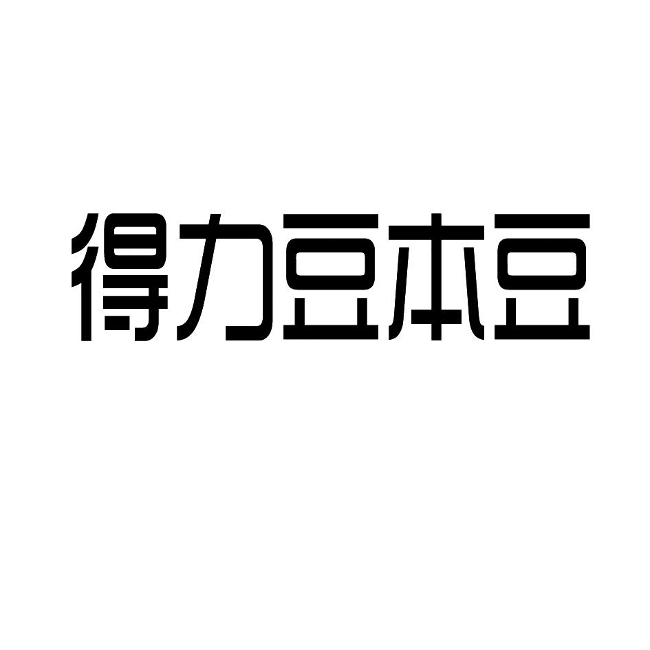 得力豆本豆 商标公告