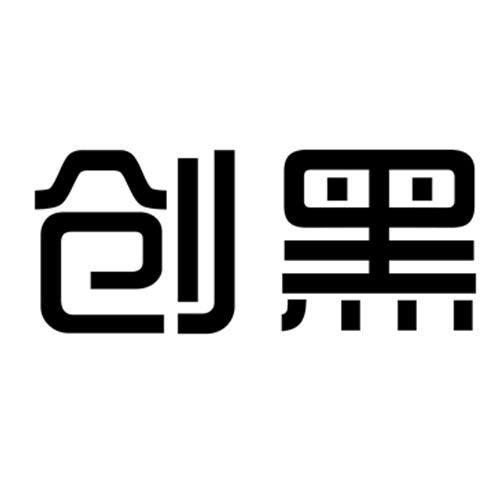创黑 商标公告