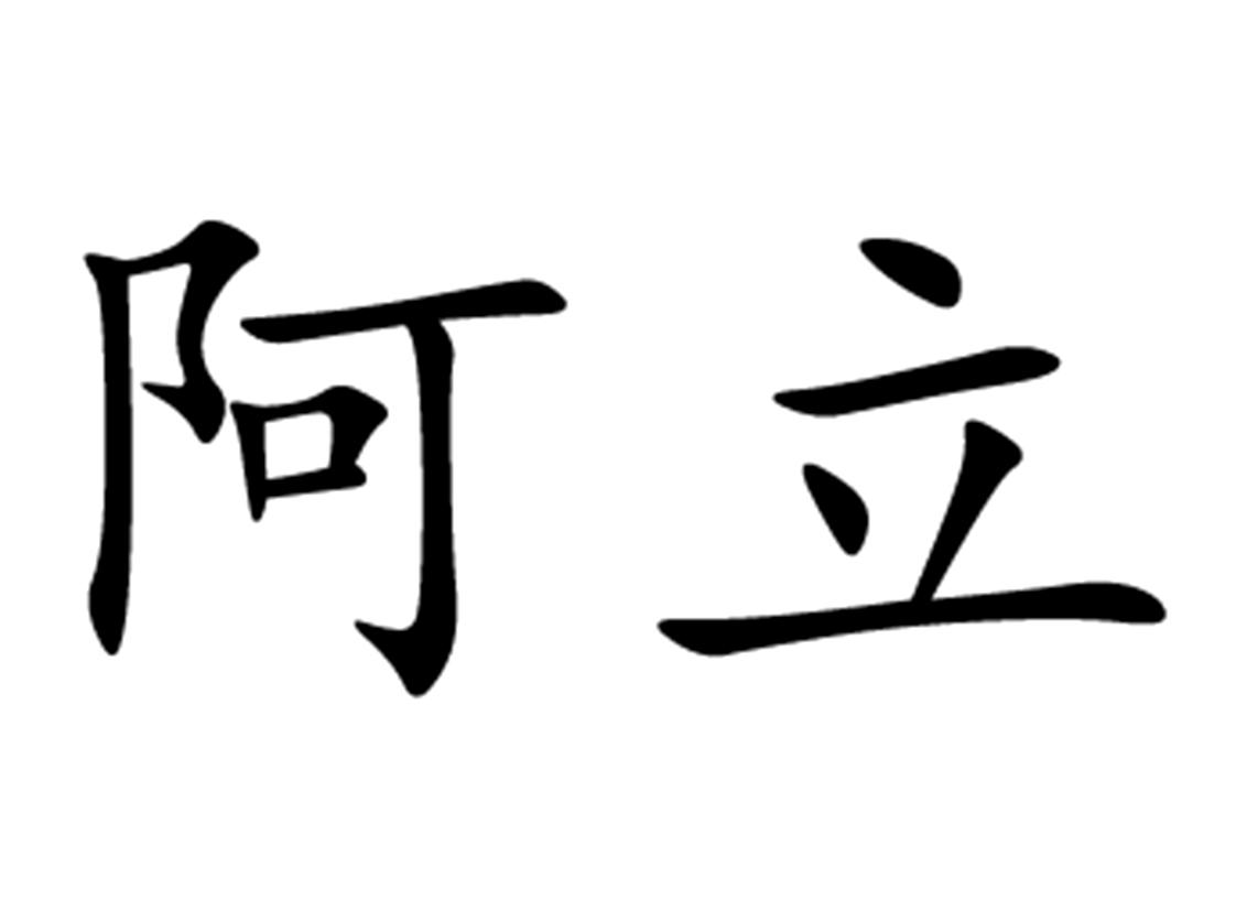 阿立 商标公告