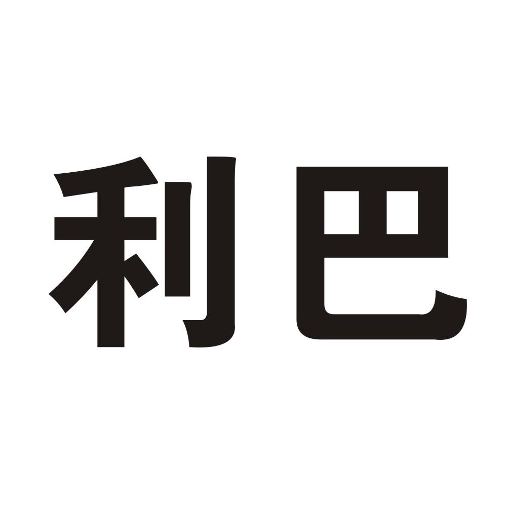利巴 商标公告