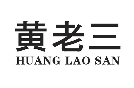 黄老三 商标公告