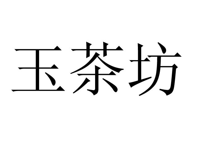 玉茶坊 商标公告