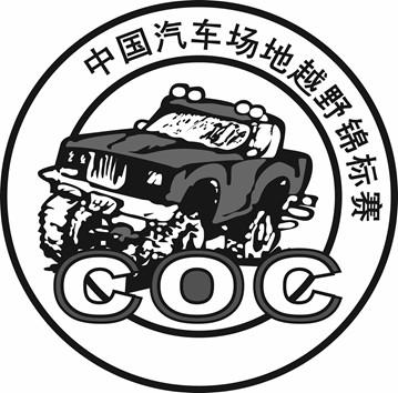 中国汽车场地越野锦标赛 coc 商标公告
