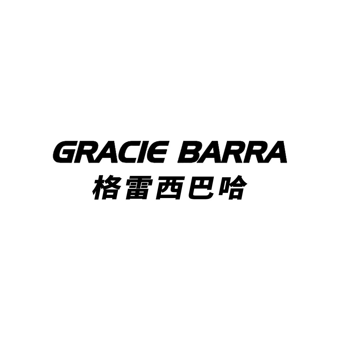 格雷西巴哈 gracie barra商标公告
