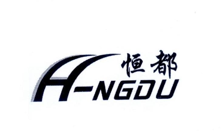 恒都h-ngdu商标公告