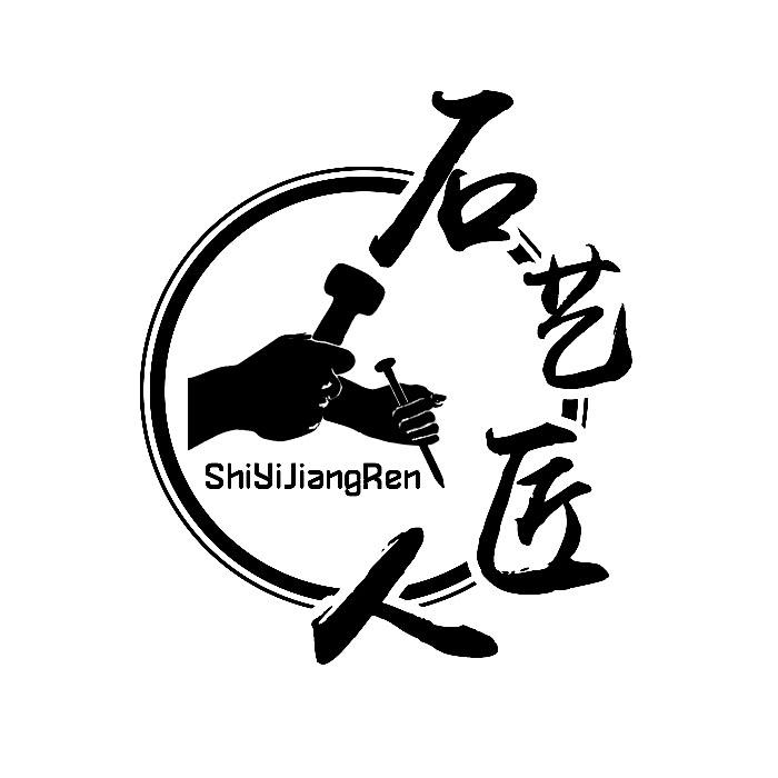 石艺匠人 商标公告