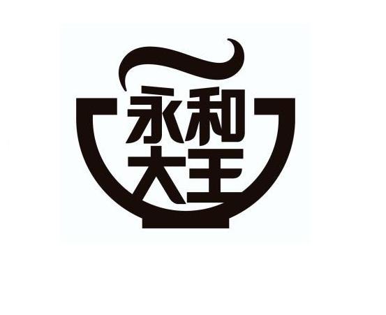 永和大王 商标公告
