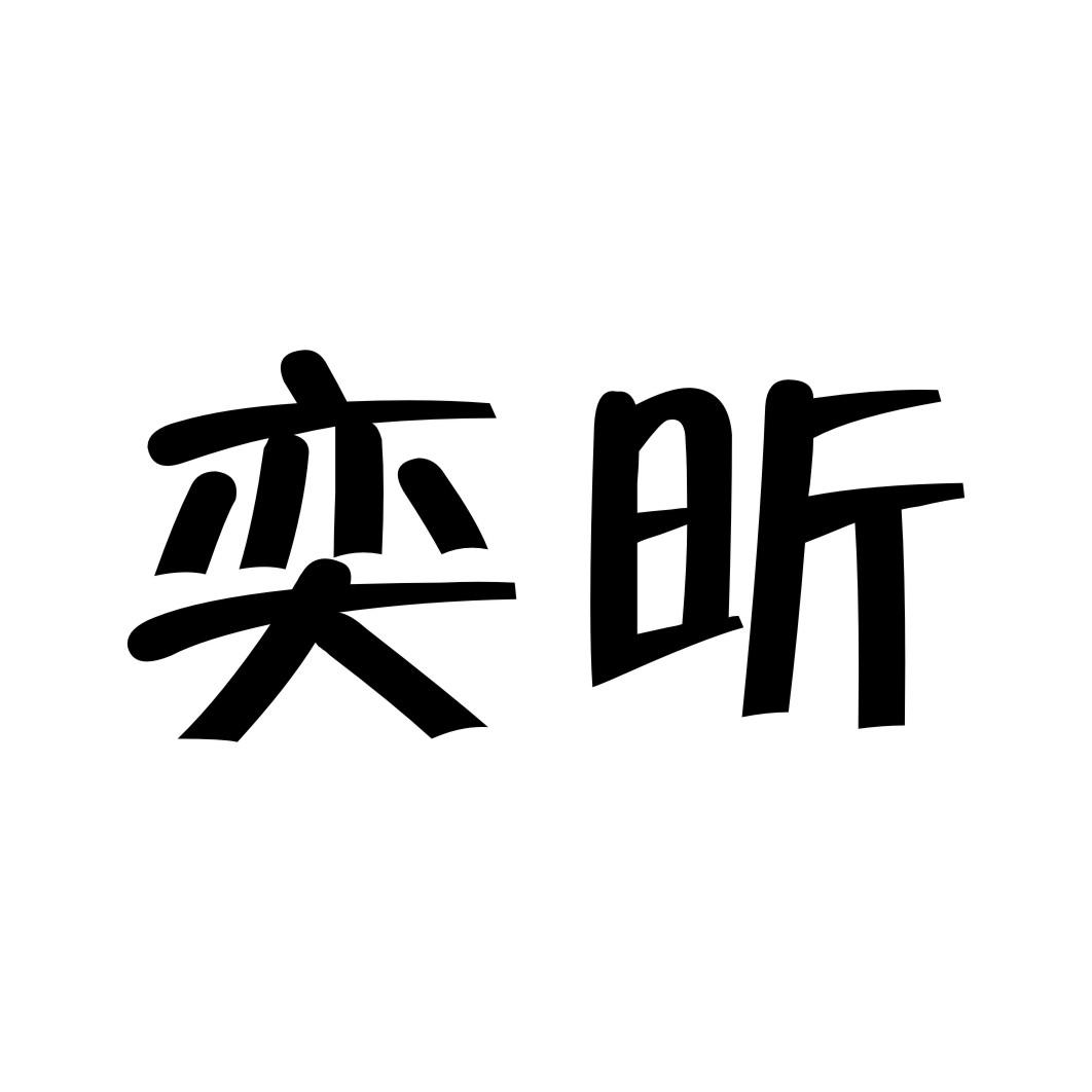 奕昕 商标公告