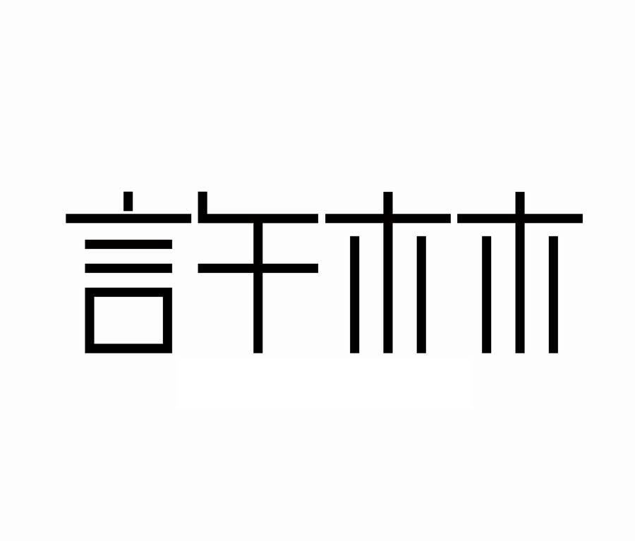 言午木木 商标公告