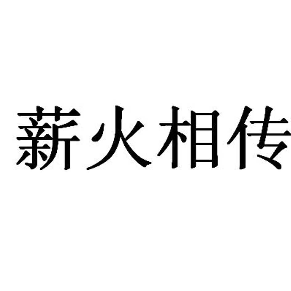 薪火相传 商标公告