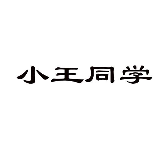 小王同学 商标公告