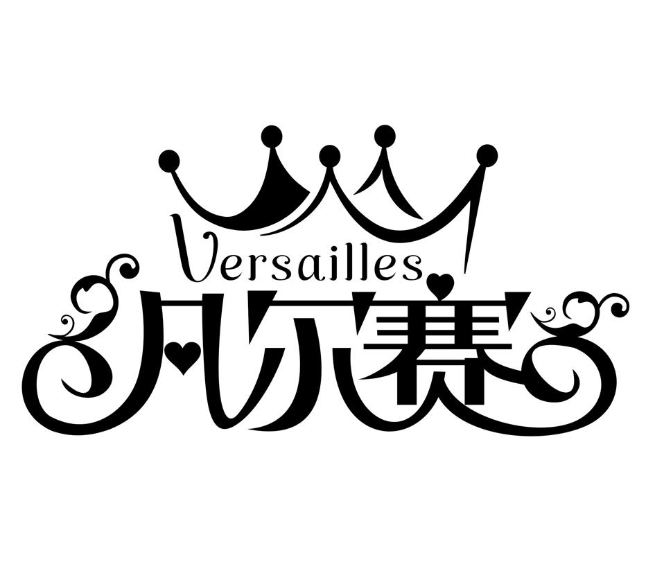 凡尔赛 versailles