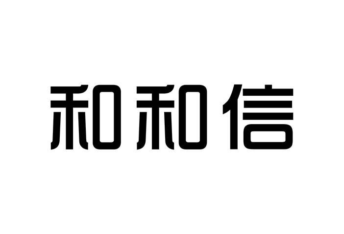 和和信 商标公告
