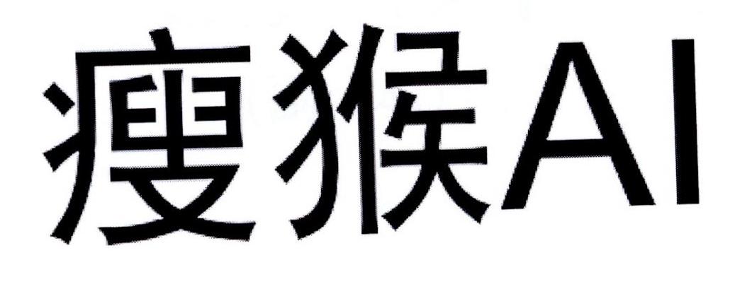 瘦猴 ai 商标公告