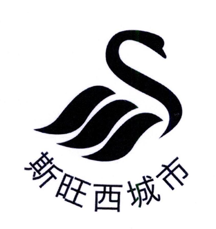斯旺西城市 商标公告