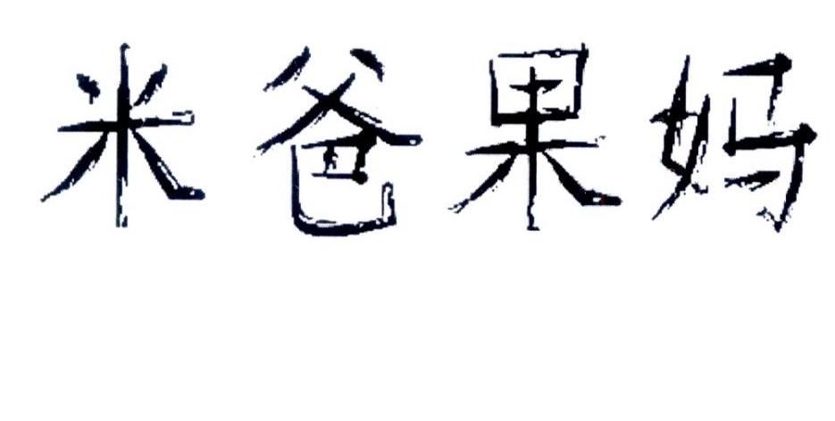 米爸果妈 商标公告