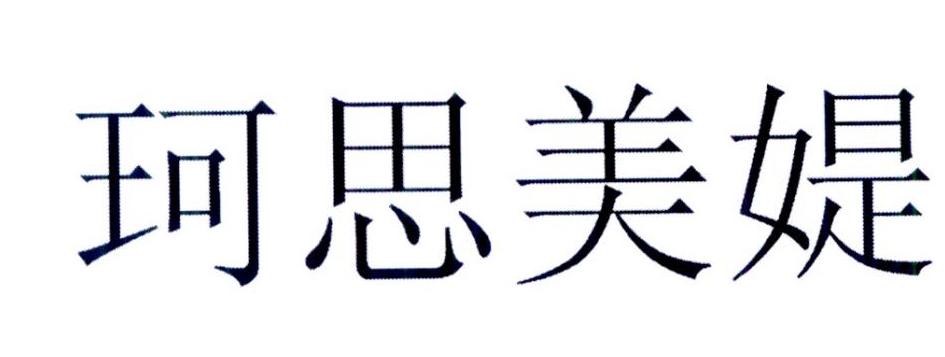 珂思美媞 商标公告