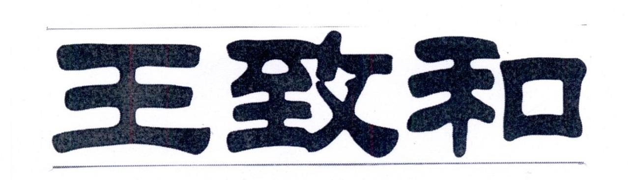王致和 商标公告