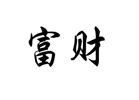 富财 商标公告