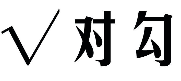 √ 对勾 商标公告