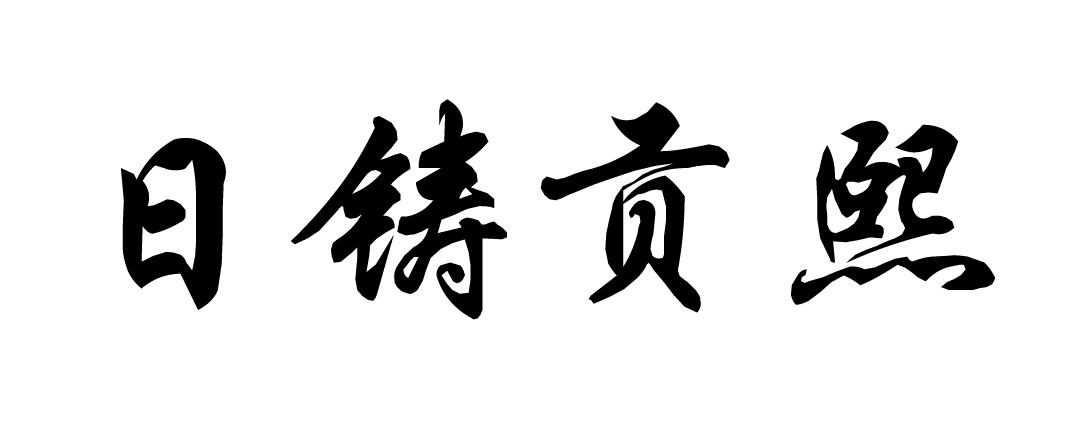 日铸贡熙 商标公告