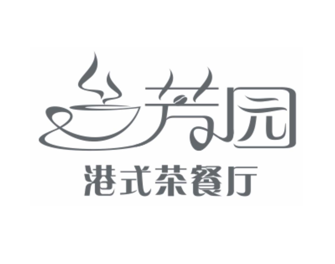 芳园 港式茶餐厅 商标公告