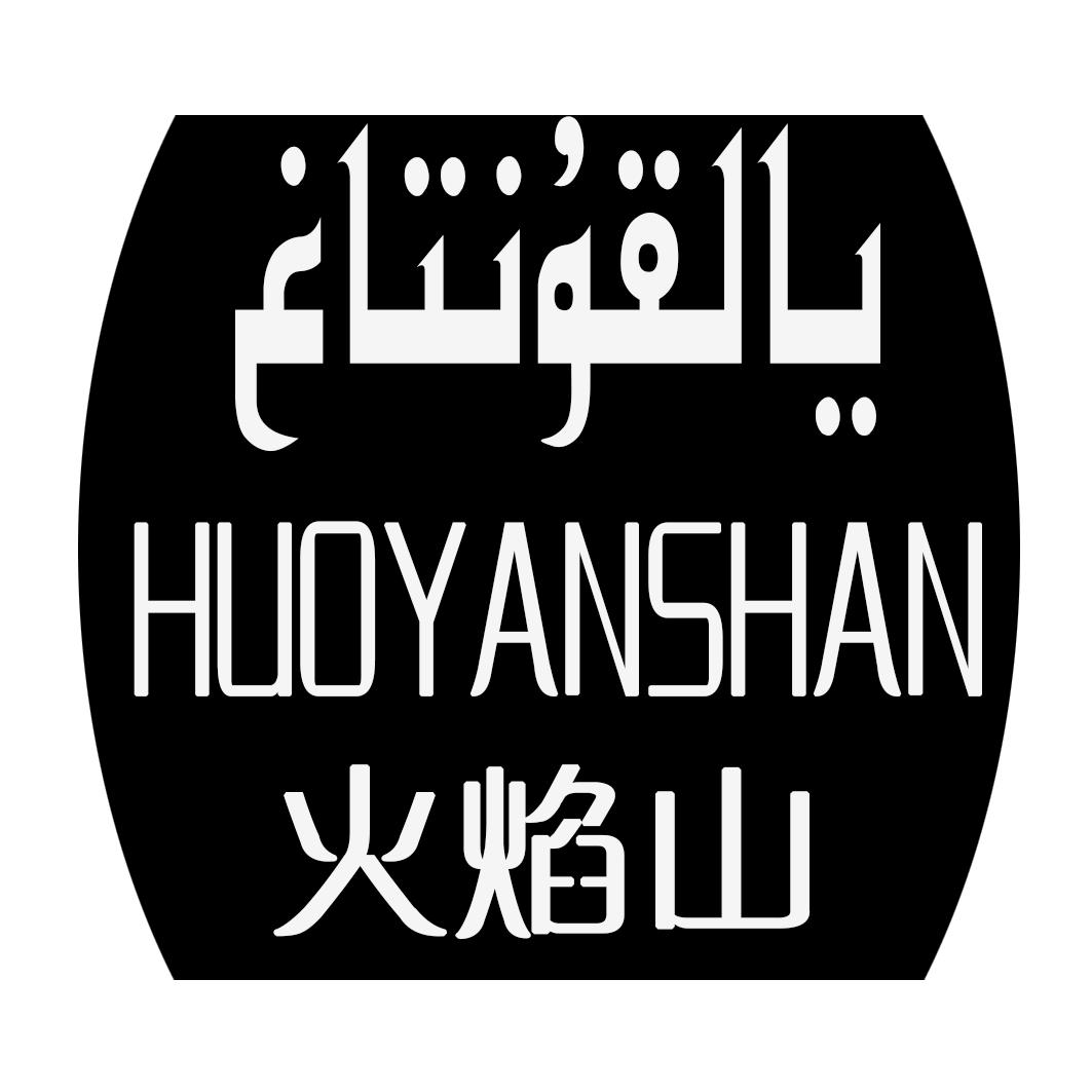 火焰山 商标公告