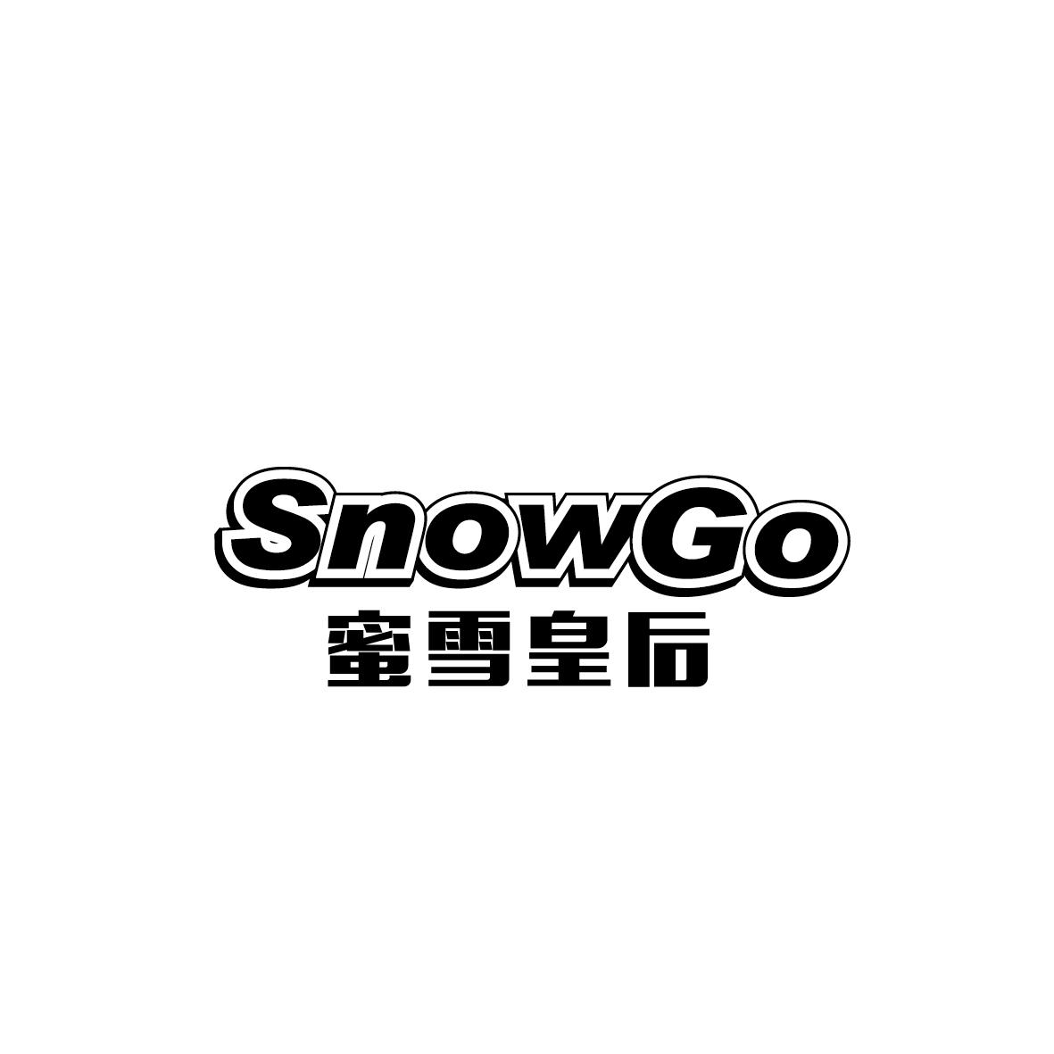 蜜雪皇后 snowgo 商标公告