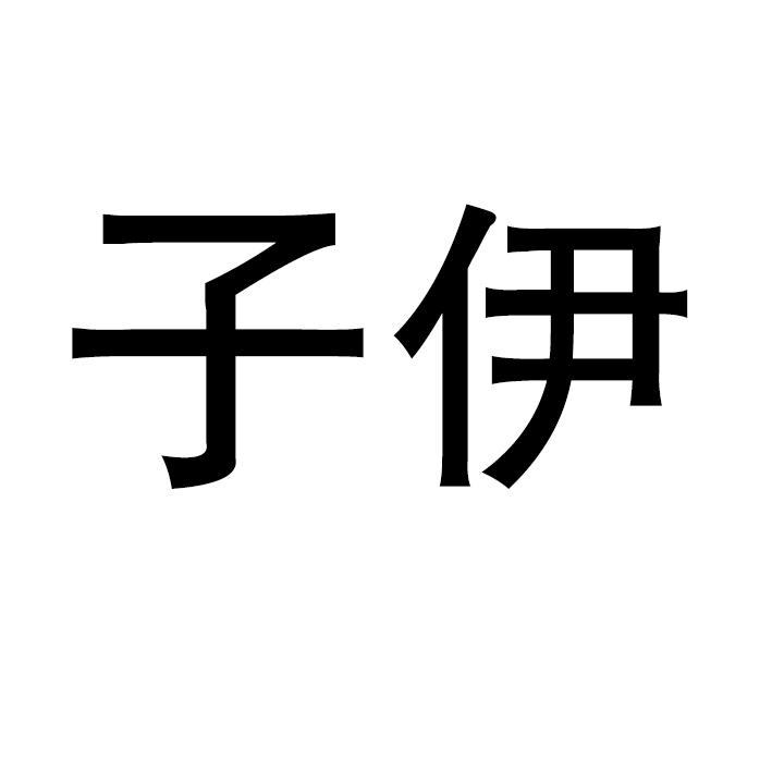 您正在查看靡子伊商标