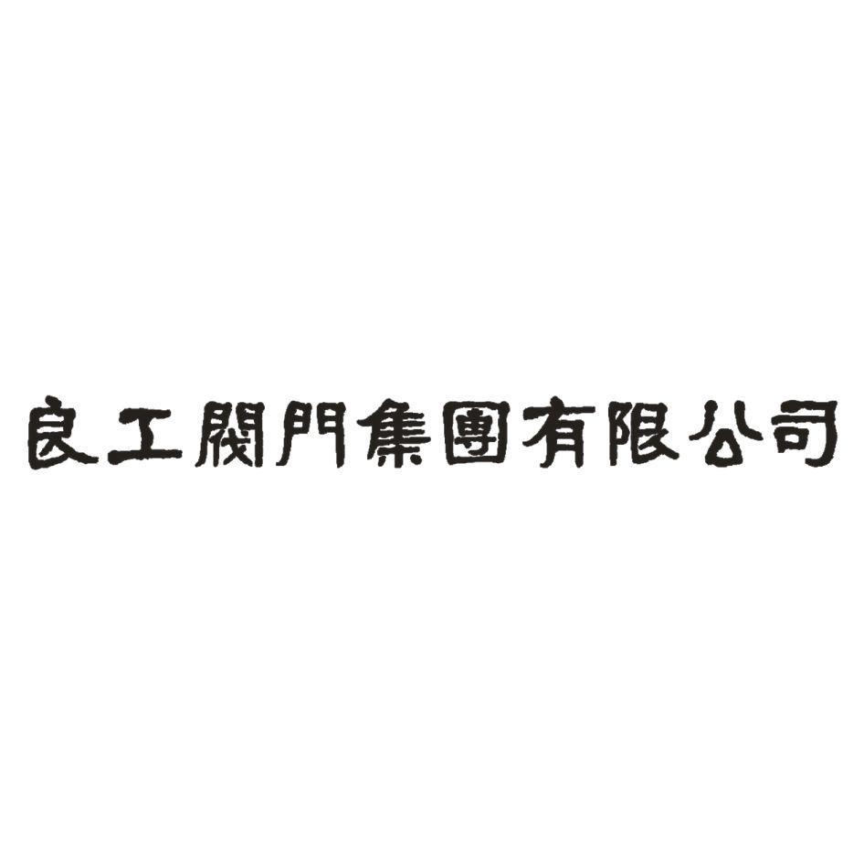 良工阀门集团有限公司 商标公告