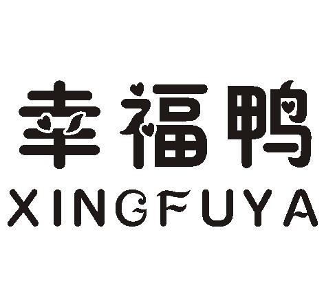 幸福鸭 商标公告