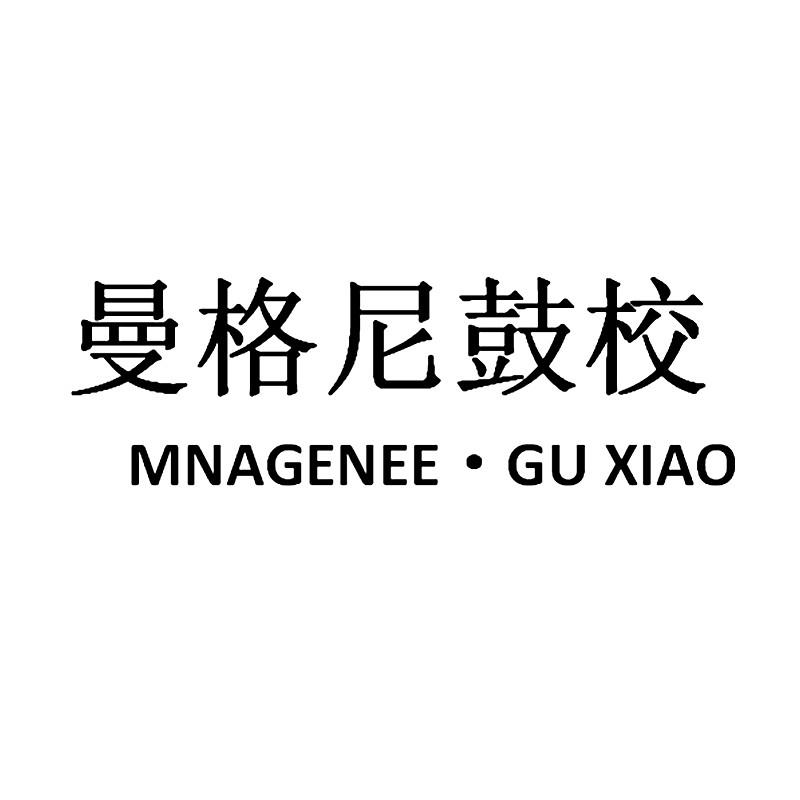 曼格尼鼓校 mnagenee·gu xiao 商标公告