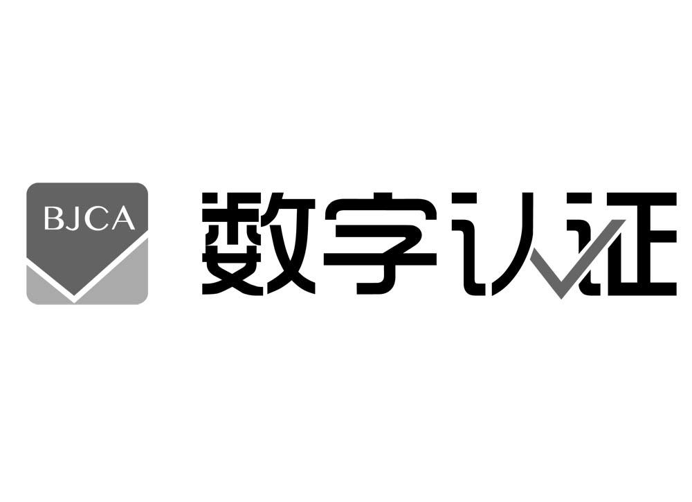 bjca 数字认证 商标公告