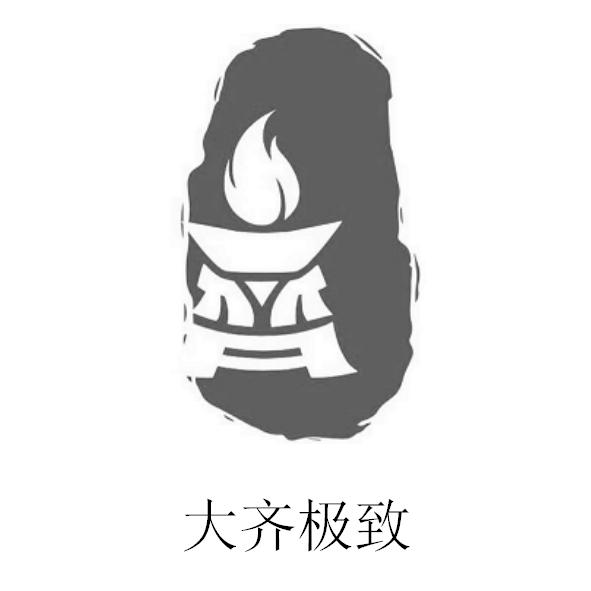 齐 大齐极致商标公告