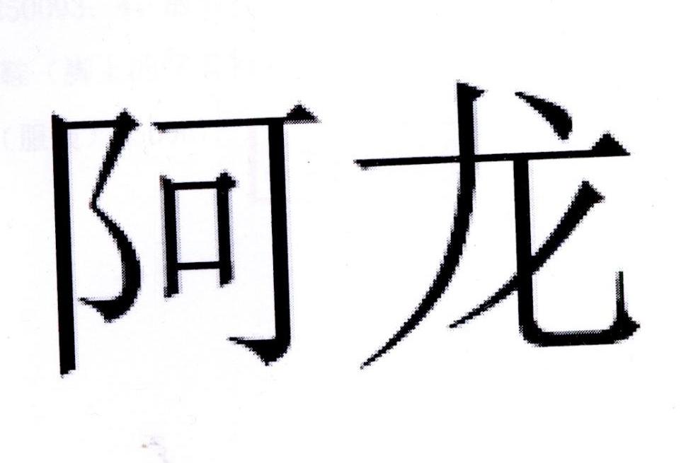阿龙 商标公告