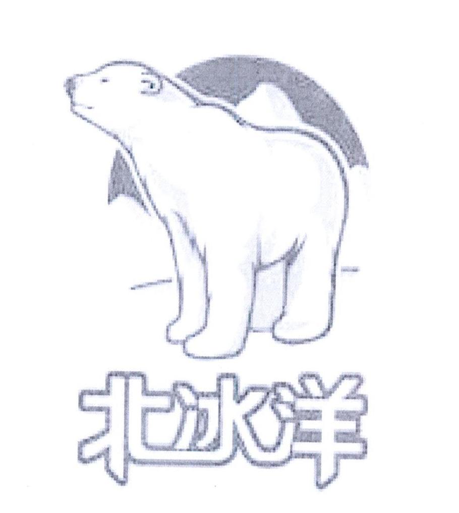 北冰洋 商标公告