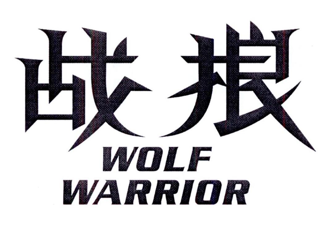 战狼wolfwarrior商标公告