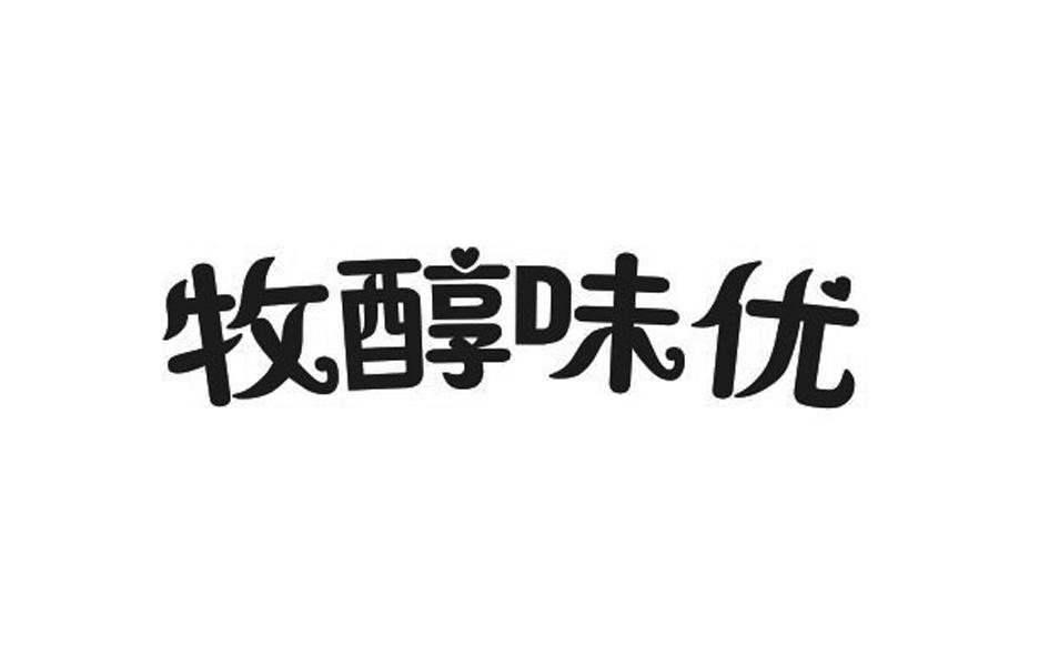 牧醇味优 商标公告