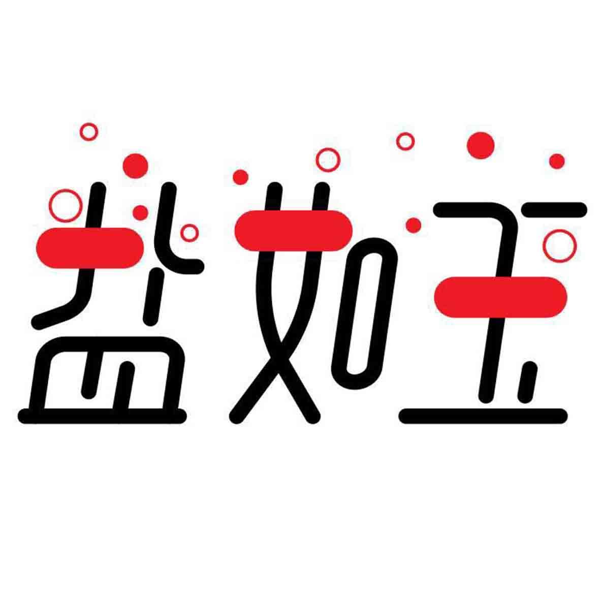 盐如玉商标注册第10类-医疗器械类商标注册信息查询,盐如玉商标状态查