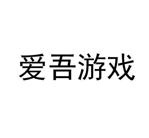 爱吾游戏 商标公告