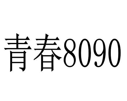 青春8090 商标公告