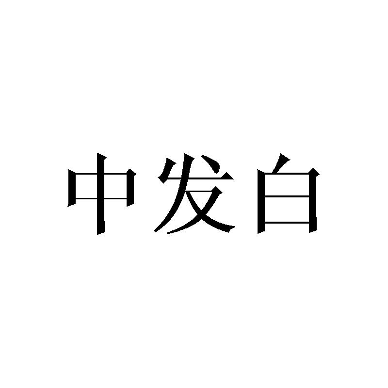 中发白 商标公告