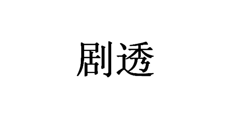 剧透 商标公告