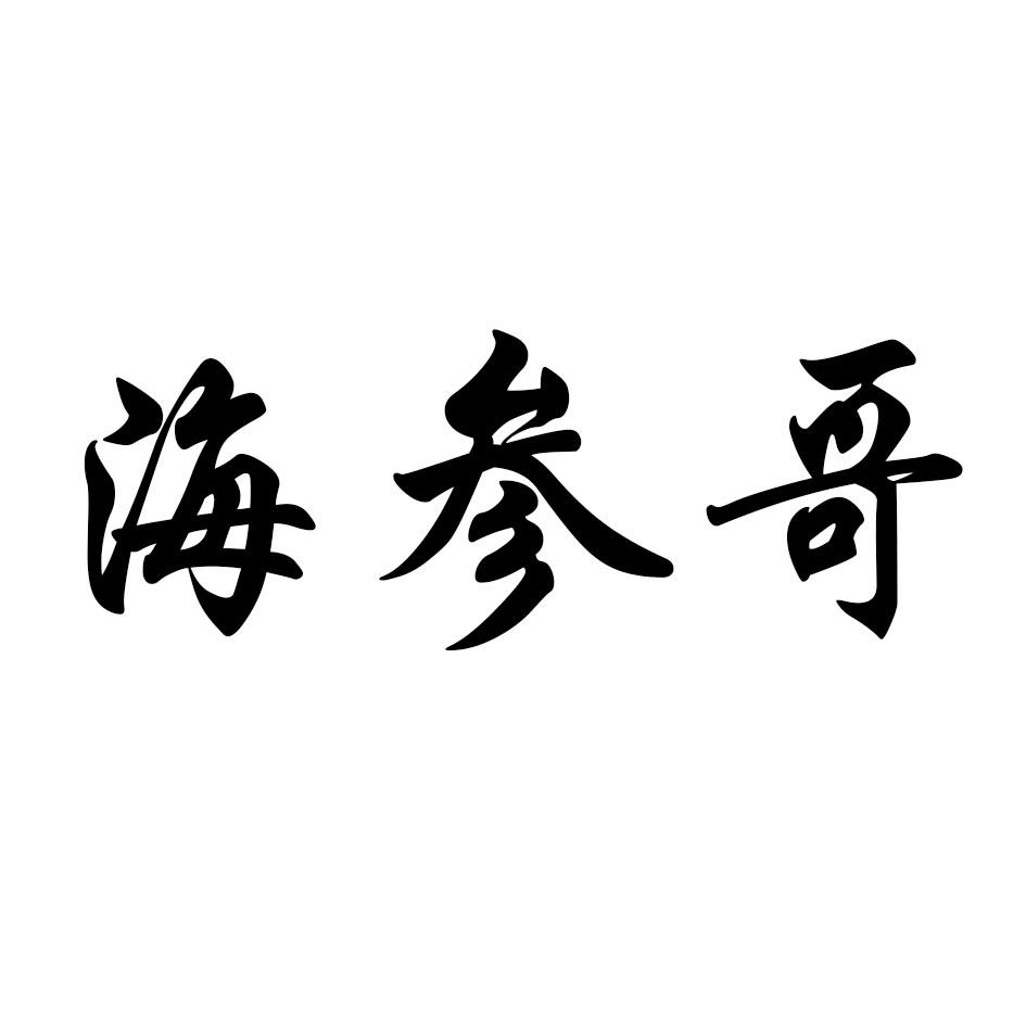 海参哥 商标公告