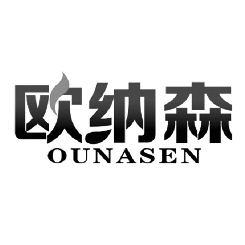 欧纳森商标公告信息,商标公告第1类-路标网