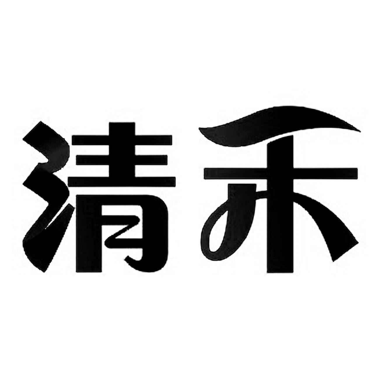 清禾 商标公告