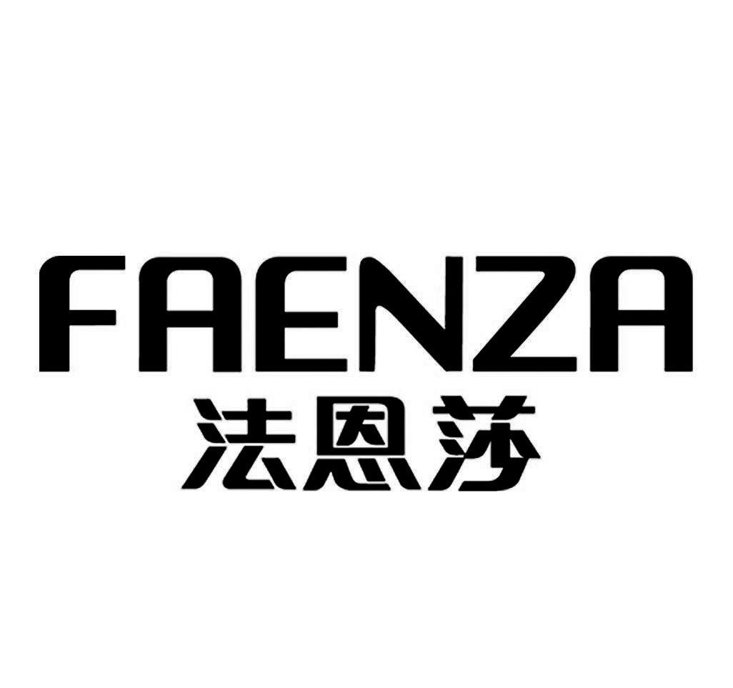法恩莎 faenza 商标公告