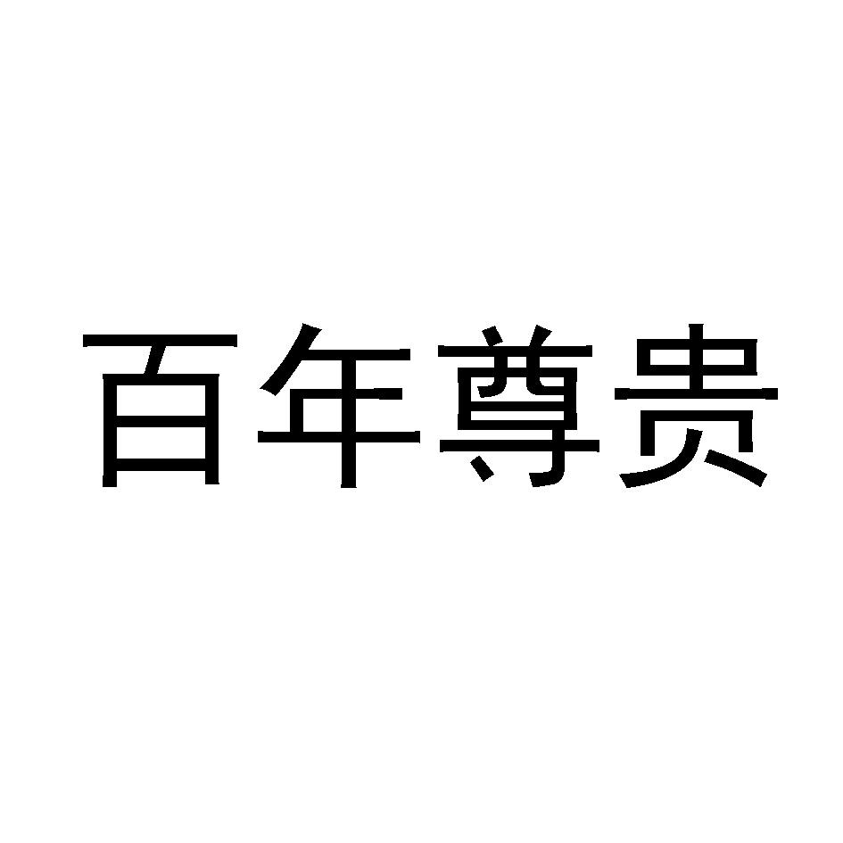 百年尊贵 商标公告
