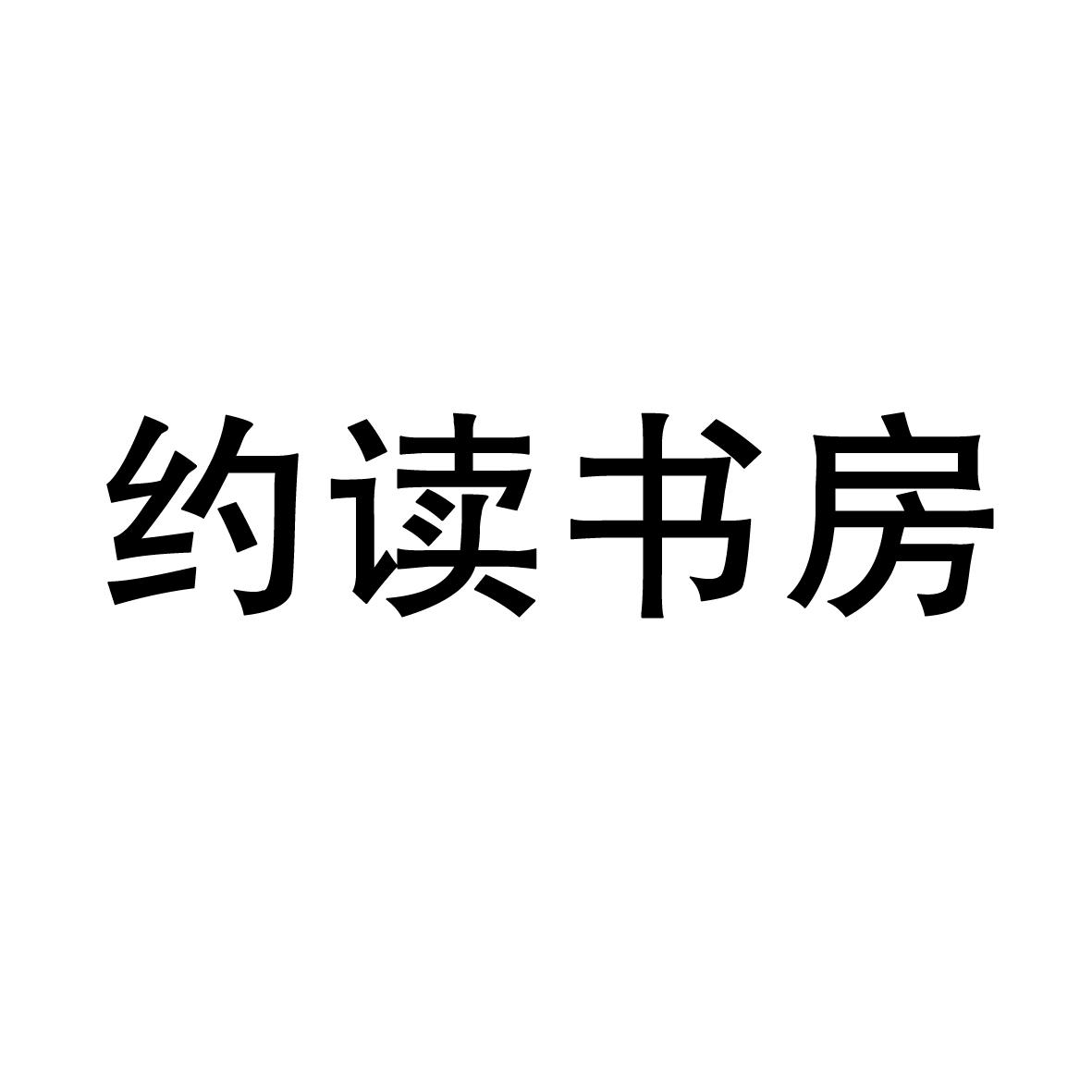 约读书房 商标公告